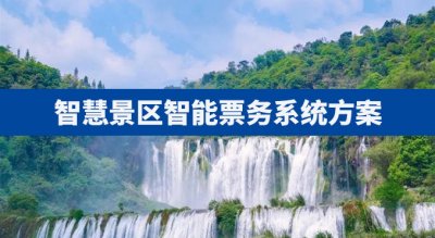 智慧景区智能票务系统方案