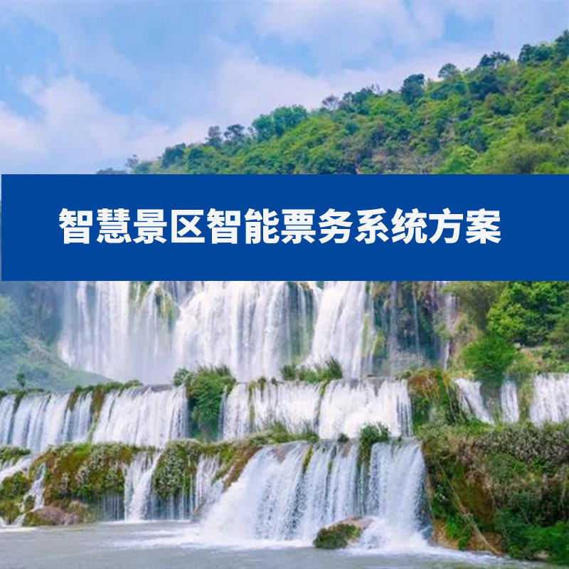 智慧景区智能票务系统方案