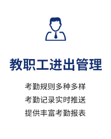 教职工进出管理