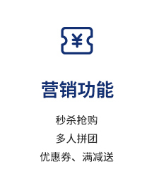营销功能